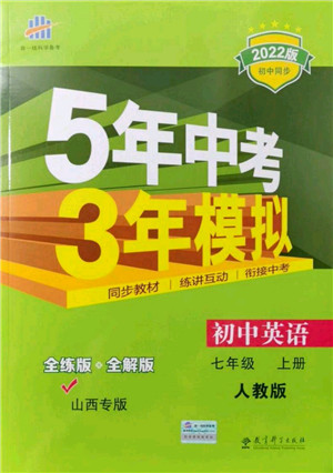教育科学出版社2021秋5年中考3年模拟七年级英语上册人教版山西专版答案 教育科学出版社2021秋5年中考3年模拟七年级英语上册人教版山西专版答案