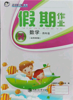 上海交通大学出版社2021假期作业暑假四年级数学西师版参考答案