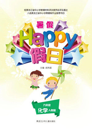 黑龙江少年儿童出版社2021暑假Happy假日九年级化学人教版答案