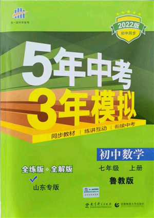 教育科学出版社2021秋5年中考3年模拟七年级数学上册鲁教版山东专版答案