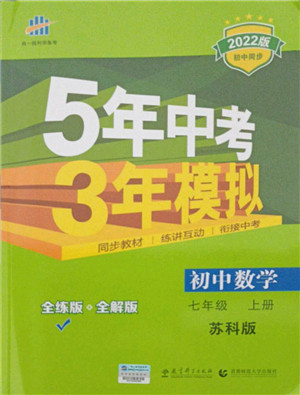 教育科学出版社2021秋5年中考3年模拟七年级数学上册苏科版答案 教育科学出版社2021秋5年中考3年模拟七年级数学上册苏科版答案