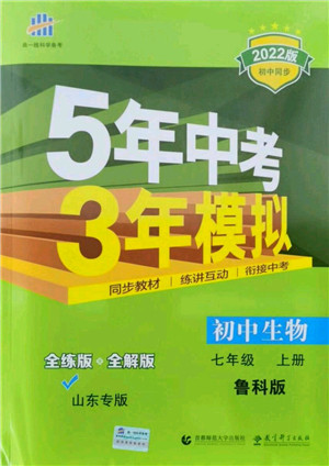 教育科学出版社2021秋5年中考3年模拟七年级生物上册鲁科版山东专版答案