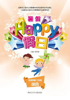 黑龙江少年儿童出版社2021暑假Happy假日五四学制七年级综合答案