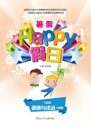 黑龙江少年儿童出版社2021暑假Happy假日八年级道德与法治人教版答案