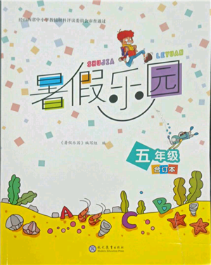 现代教育出版社2021暑假乐园五年级合订本通用版参考答案