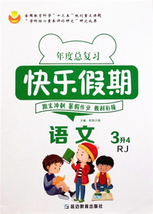 延边教育出版社2021年度总复习快乐假期3升4语文RJ人教版答案