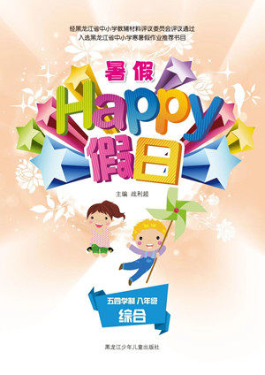 黑龙江少年儿童出版社2021暑假Happy假日五四学制八年级综合答案