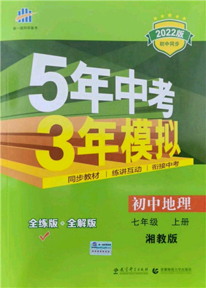 教育科学出版社2021秋5年中考3年模拟七年级地理上册湘教版答案 教育科学出版社2021秋5年中考3年模拟七年级地理上册湘教版答案