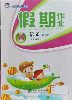 上海交通大学出版社2021假期作业暑假四年级语文人教版参考答案