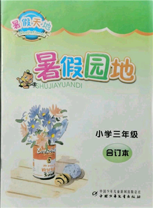 中国少年儿童出版社2021暑假天地暑假园地三年级合订本通用版参考答案