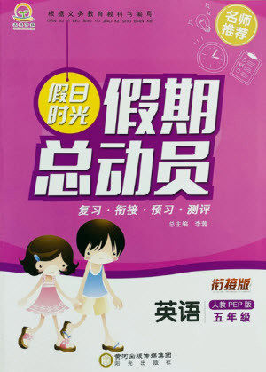 阳光出版社2021假日时光假期总动员暑假英语五年级人教版答案