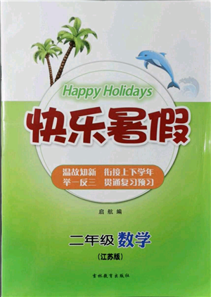 吉林教育出版社2021快乐暑假二年级数学江苏版参考答案