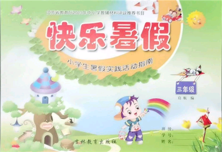 吉林教育出版社2021快乐暑假三年级合订本通用版参考答案 吉林教育出版社2021快乐暑假三年级合订本通用版参考答案