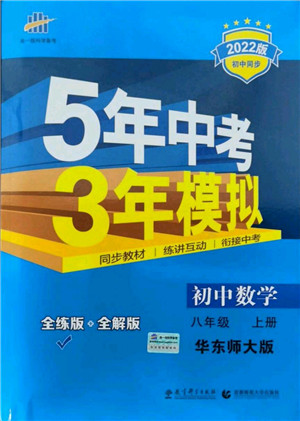 教育科学出版社2021秋5年中考3年模拟八年级数学上册华东师大版答案 教育科学出版社2021秋5年中考3年模拟八年级数学上册华东师大版答案