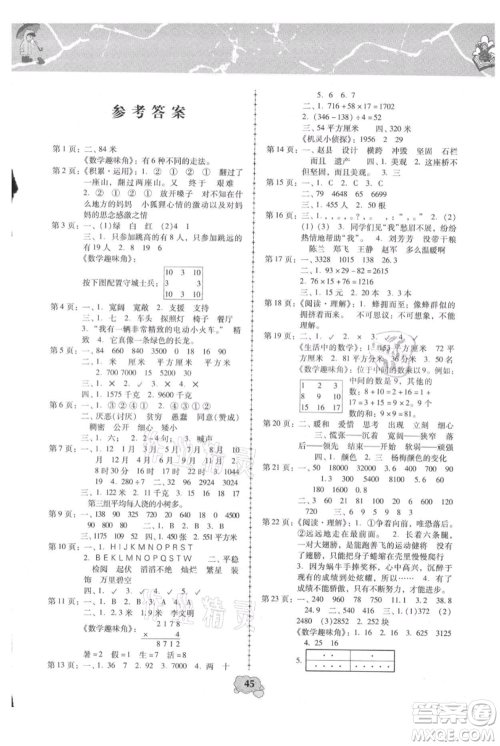 中国少年儿童出版社2021暑假天地暑假园地三年级合订本通用版参考答案