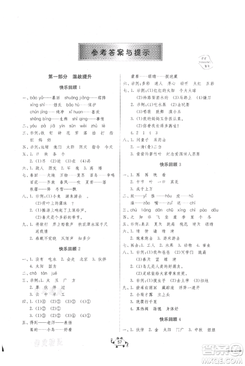 吉林教育出版社2021快乐暑假一年级语文江苏版参考答案