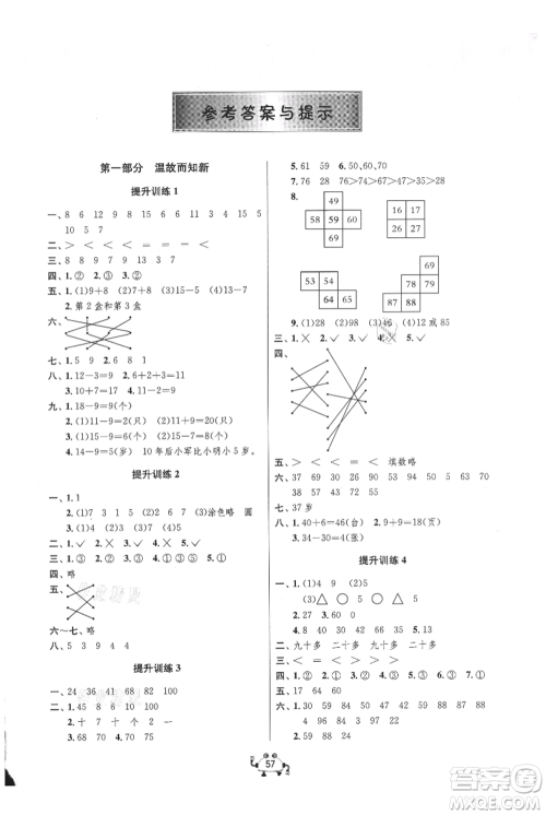 吉林教育出版社2021快乐暑假一年级数学江苏版参考答案