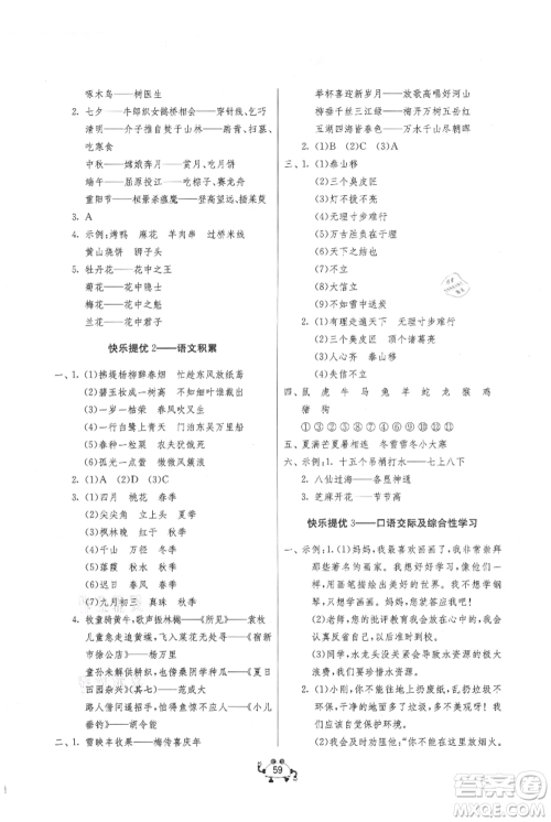 吉林教育出版社2021快乐暑假二年级语文江苏版参考答案