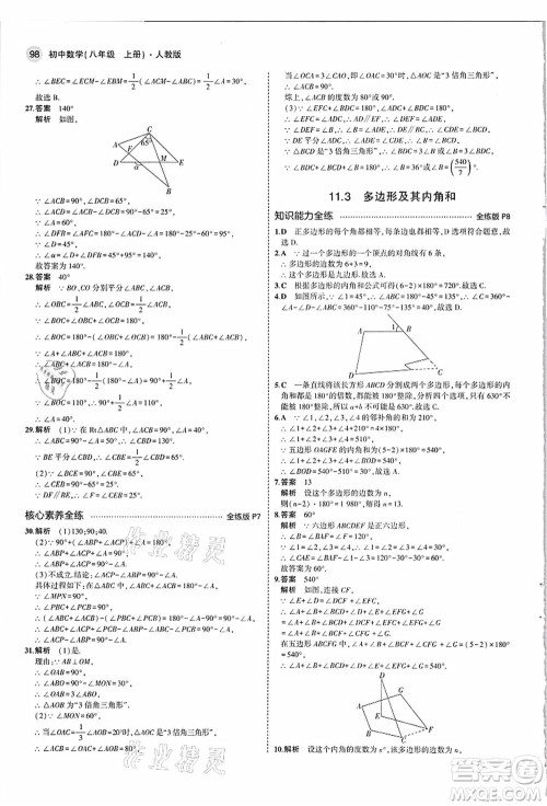 教育科学出版社2021秋5年中考3年模拟八年级数学上册人教版答案