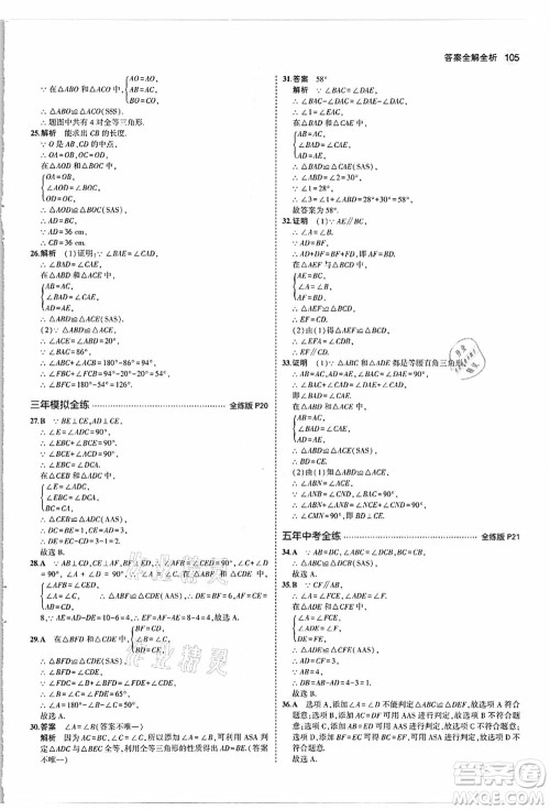 教育科学出版社2021秋5年中考3年模拟八年级数学上册人教版答案