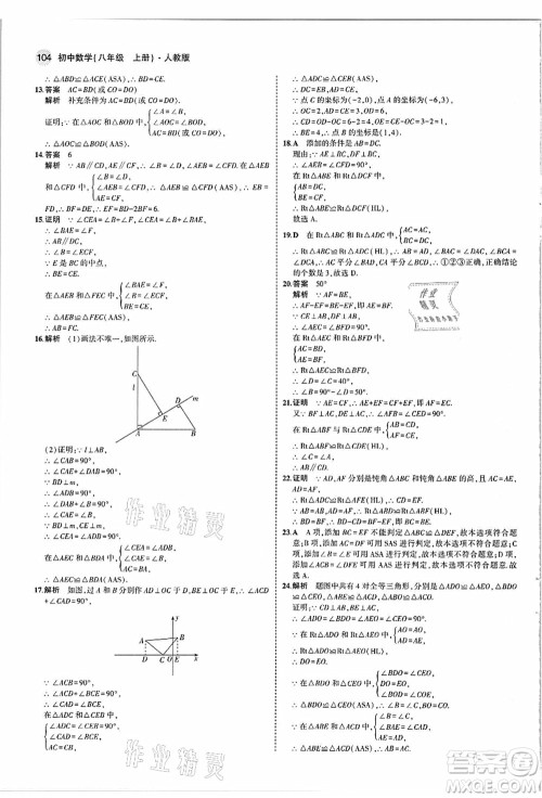 教育科学出版社2021秋5年中考3年模拟八年级数学上册人教版答案