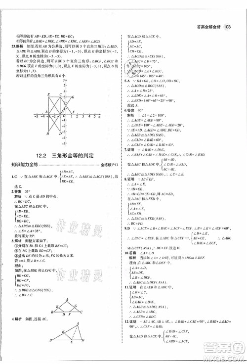 教育科学出版社2021秋5年中考3年模拟八年级数学上册人教版答案 教育科学出版社2021秋5年中考3年模拟八年级数学上册人教版答案