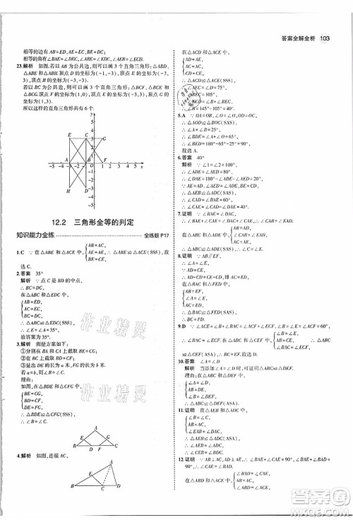 教育科学出版社2021秋5年中考3年模拟八年级数学上册人教版答案