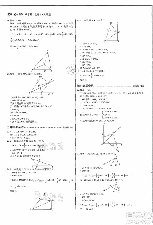 教育科学出版社2021秋5年中考3年模拟八年级数学上册人教版答案