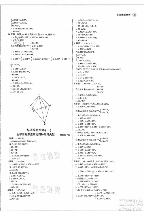 教育科学出版社2021秋5年中考3年模拟八年级数学上册人教版答案