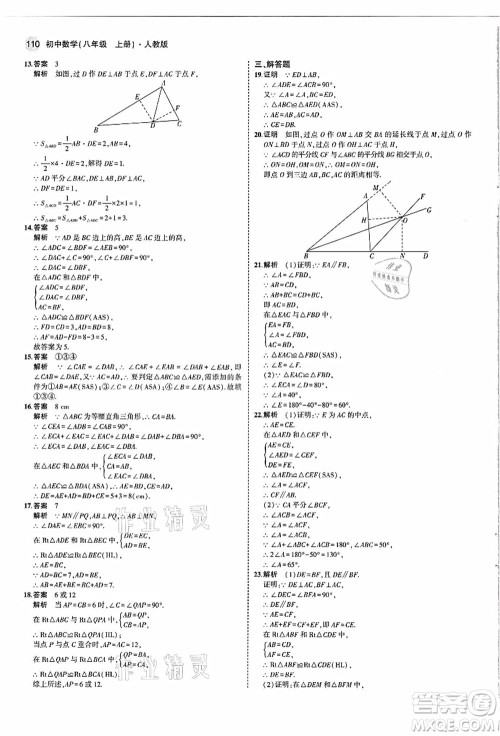 教育科学出版社2021秋5年中考3年模拟八年级数学上册人教版答案