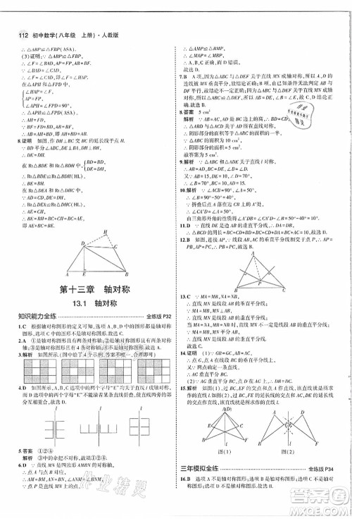 教育科学出版社2021秋5年中考3年模拟八年级数学上册人教版答案