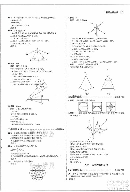 教育科学出版社2021秋5年中考3年模拟八年级数学上册人教版答案