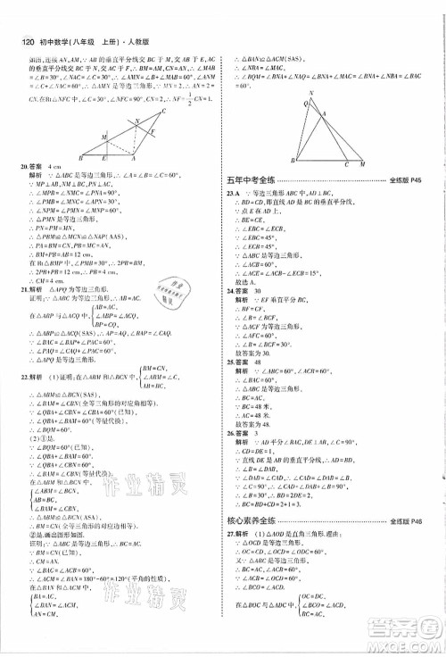 教育科学出版社2021秋5年中考3年模拟八年级数学上册人教版答案