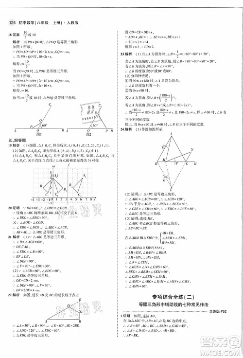 教育科学出版社2021秋5年中考3年模拟八年级数学上册人教版答案