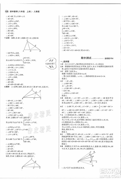 教育科学出版社2021秋5年中考3年模拟八年级数学上册人教版答案