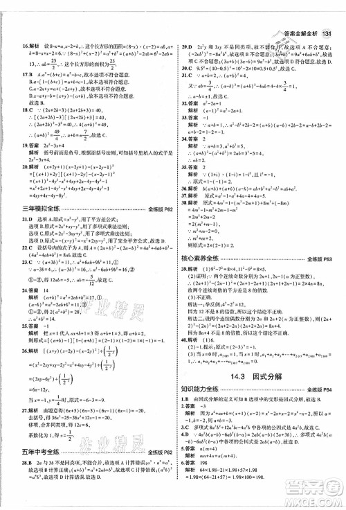 教育科学出版社2021秋5年中考3年模拟八年级数学上册人教版答案