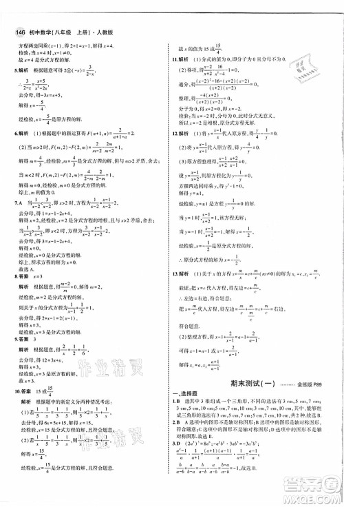 教育科学出版社2021秋5年中考3年模拟八年级数学上册人教版答案