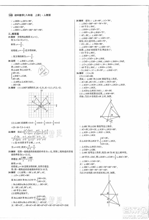 教育科学出版社2021秋5年中考3年模拟八年级数学上册人教版答案