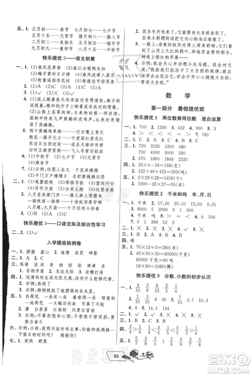 吉林教育出版社2021快乐暑假三年级合订本江苏版参考答案