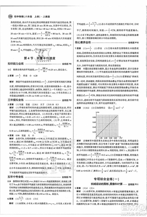 教育科学出版社2021秋5年中考3年模拟八年级物理上册人教版答案