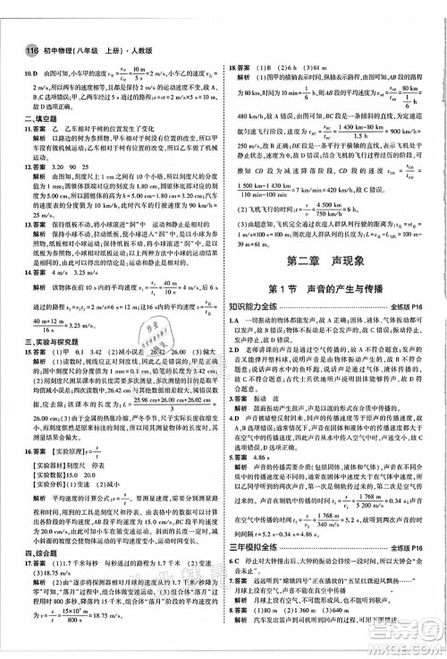 教育科学出版社2021秋5年中考3年模拟八年级物理上册人教版答案