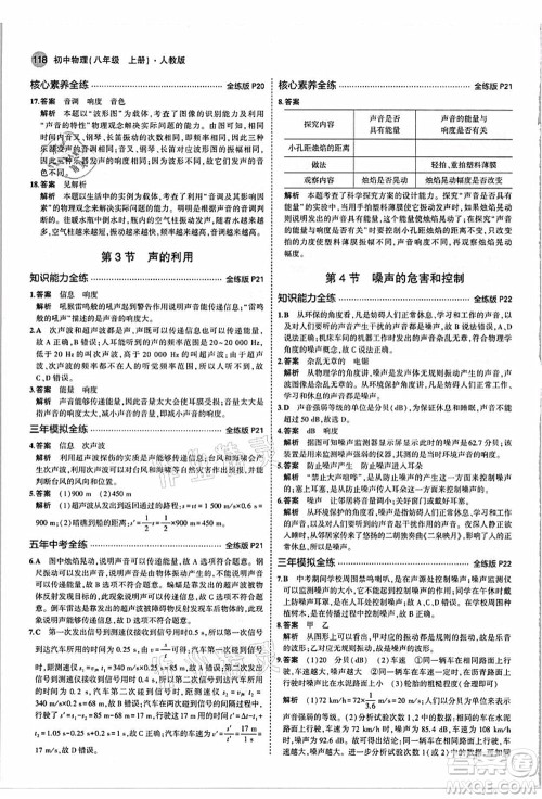 教育科学出版社2021秋5年中考3年模拟八年级物理上册人教版答案