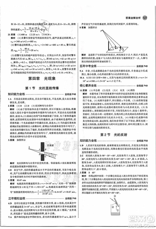 教育科学出版社2021秋5年中考3年模拟八年级物理上册人教版答案