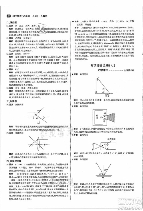 教育科学出版社2021秋5年中考3年模拟八年级物理上册人教版答案