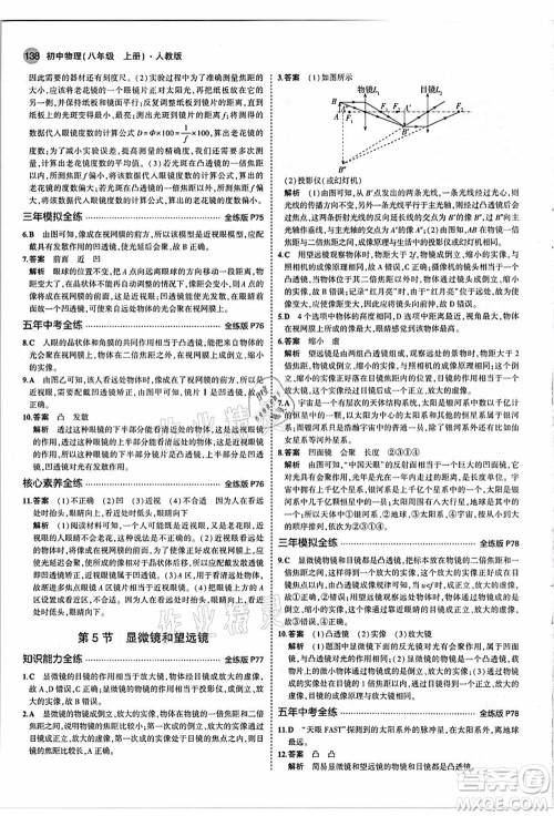 教育科学出版社2021秋5年中考3年模拟八年级物理上册人教版答案