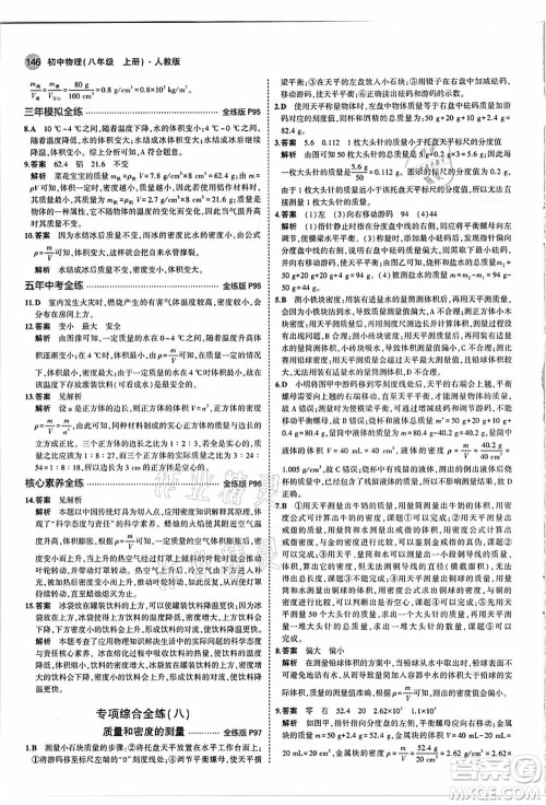 教育科学出版社2021秋5年中考3年模拟八年级物理上册人教版答案