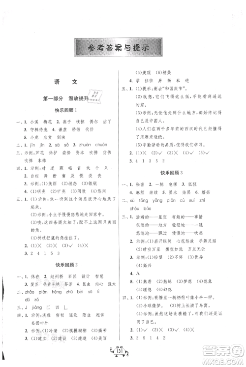 吉林教育出版社2021快乐暑假三年级合订本连云港专版参考答案 吉林教育出版社2021快乐暑假三年级合订本连云港专版参考答案