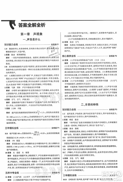 教育科学出版社2021秋5年中考3年模拟八年级物理上册苏科版答案