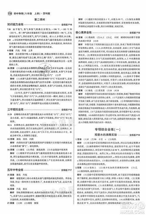 教育科学出版社2021秋5年中考3年模拟八年级物理上册苏科版答案