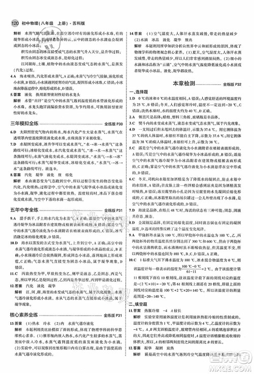 教育科学出版社2021秋5年中考3年模拟八年级物理上册苏科版答案